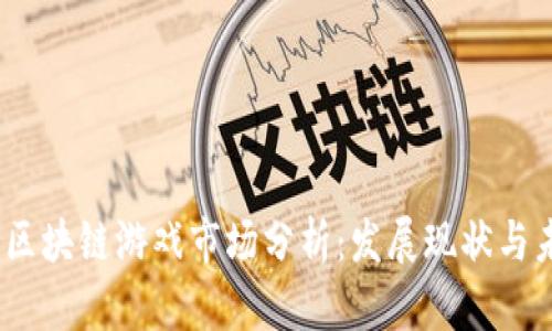 2019年区块链游戏市场分析:发展现状与未来趋势