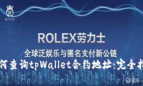 如何查询tpWallet合约地址:完全指南