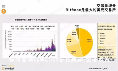 如何查询tpWallet合约地址:完全指南