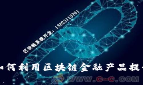 炼化企业如何利用区块链金融产品提升运营效率