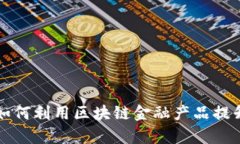 炼化企业如何利用区块链金融产品提升