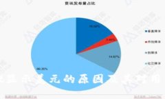 tpWallet显示美元的原因及其对用户的影