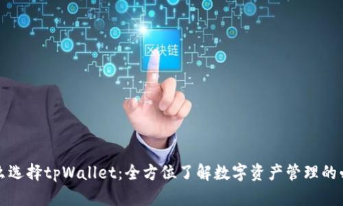 为什么选择tpWallet:全方位了解数字资产管理的必要性