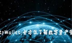 为什么选择tpWallet：全方位了解数字资