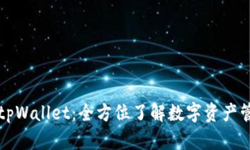 为什么选择tpWallet:全方位了解数字资产管理的必要性