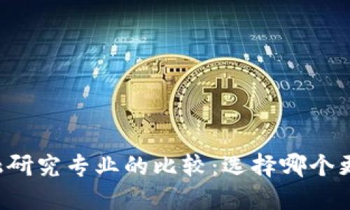 区块链与金融研究专业的比较:选择哪个更具发展潜力?