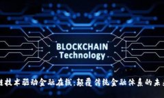 区块链技术驱动金融在线：颠覆传统金
