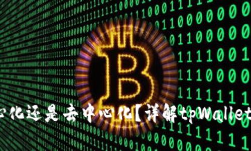 tpWallet:中心化还是去中心化?详解tpWallet的架构与特性