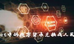 如何将tpWallet中的数字货币兑换成人民