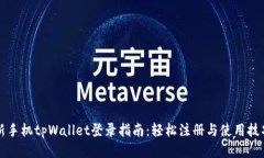 新手机tpWallet登录指南：轻松注册与使