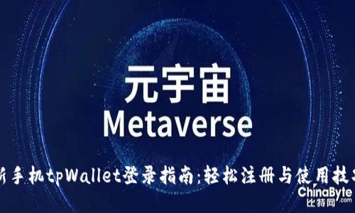 新手机tpWallet登录指南:轻松注册与使用技巧