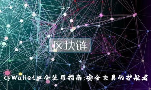 tpWallet口令使用指南:安全交易的护航者