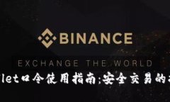 tpWallet口令使用指南：安全交易的护航