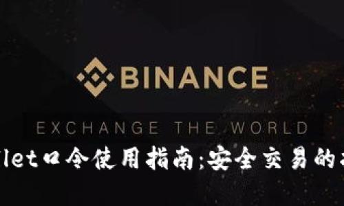 tpWallet口令使用指南:安全交易的护航者