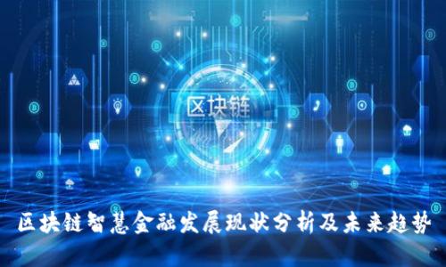区块链智慧金融发展现状分析及未来趋势