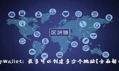 tpWallet: 最多可以创建多少个地址?全面解析