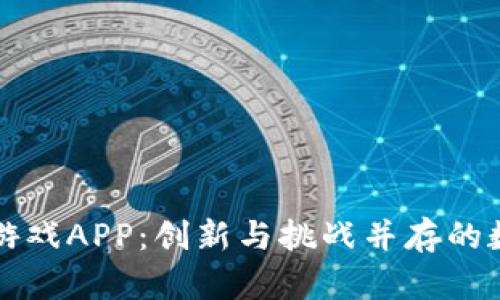 区块链棋牌游戏APP:创新与挑战并存的数字休闲时代
