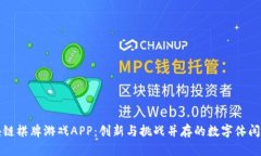 区块链棋牌游戏APP：创新与挑战并存的