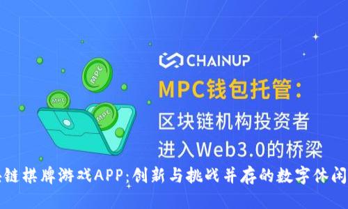 区块链棋牌游戏APP:创新与挑战并存的数字休闲时代