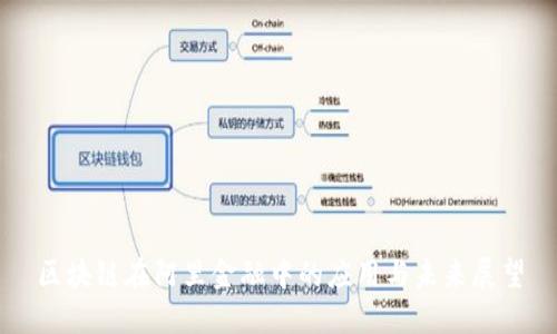 区块链在阿里金融中的应用与未来展望