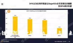 区块链在阿里金融中的应用与未来展望