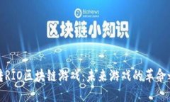 玩转RIO区块链游戏：未来游戏的革命之