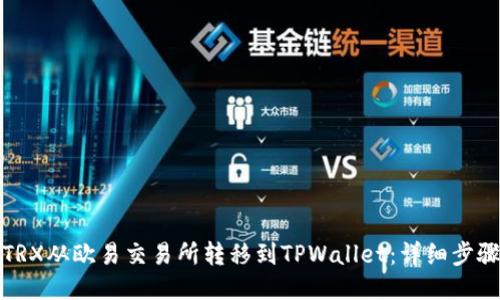 如何将TRX从欧易交易所转移到TPWallet:详细步骤与技巧