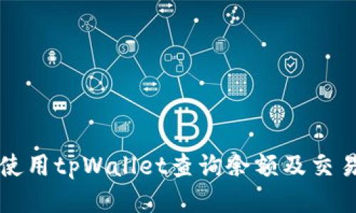 如何使用tpWallet查询余额及交易记录