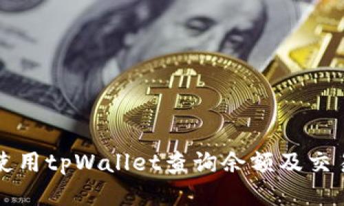 如何使用tpWallet查询余额及交易记录