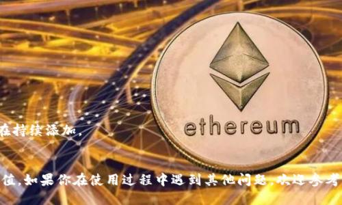   如何给tpWallet充值ETH：详尽指南 / 
 guanjianci tpWallet, 充值ETH, 加密货币, 数字钱包 /guanjianci 

随着加密货币的迅速发展，越来越多的人开始使用数字钱包来储存、交易和管理他们的加密资产。在众多数字钱包中，tpWallet因其用户友好界面和强大的安全性而受到广泛欢迎。如果你想给你的tpWallet充值ETH（以太坊），本文将详细介绍整个过程，并解答一些常见问题。

什么是tpWallet？
tpWallet是一个多功能的数字钱包，支持多种加密货币的存储与管理，包括以太坊（ETH）和ERC-20代币。它不仅允许用户轻松发送和接收加密货币，还提供交易历史、余额查询和市场行情等功能。tpWallet致力于提供安全、方便的操作体验，使用户可以轻松掌握自己的加密资产。

如何创建tpWallet账户？
在使用tpWallet之前，你需要先创建一个账户。这个过程非常简单，通常包括以下几个步骤：
ol
    listrong下载应用程序：/strong首先，从官方网站或应用商店下载tpWallet的应用程序。/li
    listrong注册账户：/strong打开应用程序，选择注册功能，输入你的邮箱地址和设置密码。/li
    listrong验证邮件：/strongtpWallet会向你的邮箱发送一封确认邮件，点击其中的链接以激活你的账户。/li
    listrong安全设置：/strong设置二步验证和其他安全措施，以确保你的账户安全。/li
/ol

如何将ETH充值到tpWallet？
给tpWallet充值ETH是相对简单的过程。通常有两种方式：通过加密货币交易所或直接从其他钱包转账。下面将详细介绍这两种方法。

h4通过交易所充值/h4
1. strong选择交易所：/strong选择一个支持ETH交易的加密货币交易所，例如Coinbase、Binance等，并注册账户。
2. strong购买ETH：/strong在交易所上充值法币（如人民币、美元等），然后购买ETH。
3. strong获取你的tpWallet地址：/strong打开tpWallet，找到你的ETH钱包地址。在主界面点击“接收”按钮，复制地址。
4. strong转账ETH：/strong回到交易所，选择“提现”功能，粘贴你复制的tpWallet地址，输入要转账的ETH数量，然后确认提现。
5. strong等待确认：/strong提现请求被提交后，等待网络确认。通常情况下，转账会在几分钟内完成。

h4从其他钱包转账/h4
1. strong获取你的tpWallet地址：/strong同样，打开tpWallet，找到你的ETH钱包地址。
2. strong打开另一个钱包：/strong无论是MetaMask、Trust Wallet，还是其他任何支持ETH的数字钱包。
3. strong发起转账：/strong选择转账功能，粘贴你的tpWallet地址，输入转账金额，并确认转账。
4. strong等待确认：/strong与通过交易所转账相似，等待网络确认，确保ETH到达你的tpWallet账户。

tpWallet充值ETH时需注意的事项
在给tpWallet充值ETH时，有几个重要事项需要注意：
ul
    listrong确保地址准确：/strong每次转账前务必检查ETH地址是否准确，错误的地址可能导致资产丢失。/li
    listrong网络费用：/strong在转账过程中，网络费用是不可避免的，确保你了解交易所或钱包可能收取的费用，并留出足够的ETH用于支付这部分费用。/li
    listrong确认时间：/strong不同网络的确认时间有所不同，转账成功并不意味着立刻到账，请耐心等待。/li
    listrong安全性：/strong确保你的钱包及相关账户的安全，使用强密码并启用双重验证。/li
/ul

关于tpWallet的常见问题
在使用tpWallet的过程中，用户经常会遇到一些问题，这里将列出五个常见问题，并详细介绍解决方案。

h4问题一：如何恢复丢失的tpWallet？/h4
如果你不小心卸载了tpWallet应用，或者遇到设备丢失的情况，如何恢复你的钱包呢？
tpWallet通常会在你创建账户时要求你备份助记词或者私钥，这些信息对于恢复钱包至关重要。如果你保存了这些信息，可以根据以下步骤恢复钱包：
ol
    listrong重新下载tpWallet：/strong在你的手机或电脑上重新下载tpWallet应用。/li
    listrong选择恢复钱包：/strong打开应用，选择“恢复钱包”功能。/li
    listrong输入助记词：/strong按照提示输入助记词，一般需要依次输入每个单词，并确保顺序正确。/li
    listrong完成恢复：/strong确认信息无误后，耐心等待，钱包将会恢复到原来的状态，你的资产也将重新显示。/li
/ol
如果你没有备份助记词，就无法恢复钱包，在这种情况下，尽量在交易所或其他存储数字资产的地方检查是否有余额。

h4问题二：为什么tpWallet不能显示ETH余额？/h4
有用户反馈称在tpWallet中ETH余额未能显示，可能有以下几种原因：
ol
    listrong网络问题：/strong确保你的网络连接正常，有时候网络不稳定会导致余额未能及时更新。/li
    listrong区块链同步：/strongtpWallet需要与以太坊网络进行同步，若出现网络延迟或钱包未能及时更新，你可能会暂时看不到余额。/li
    listrong地址错误：/strong请确保你检查是否是在正确的地址下查看余额，避免在其他不相关钱包中查找。/li
    listrong软件异常：/strong可能是软件问题，可以尝试刷新应用程序或者重新启动设备。/li
/ol
如果问题依然存在，可以考虑联系tpWallet的客服或查阅官方文档获取进一步支持。

h4问题三：如何提高tpWallet的安全性？/h4
数字资产安全一直是加密货币用户关注的重点。提高tpWallet安全性的方法包括：
ol
    listrong使用强密码：/strong设置复杂且难以破解的密码，不要使用简单的或者常用的密码。/li
    listrong启用二步验证：/strong如果tpWallet支持，尽量启用二步验证，这增加了登录时的安全性。/li
    listrong备份助记词：/strong确保你的助记词安全保存，这可以帮助你在丢失设备的情况下恢复钱包。/li
    listrong避免公共WiFi：/strong尽量不要在公共场合使用公共WiFi进行转账或查看余额，使用VPN会更加安全。/li
    listrong定期更新软件：/strong保持tpWallet应用为最新版本，确保你享有最新的安全功能与修复。/li
/ol
这些措施虽然不能百分之百保证安全，但能在很大程度上降低被攻击的风险。

h4问题四：tpWallet在跨平台使用时需要注意什么？/h4
许多用户希望能够在不同设备上使用tpWallet，但在跨平台使用时应注意以下几点：
ol
    listrong同步数据：/strong确保你的钱包在不同设备上可同步，避免在一个设备上完成的操作在其他设备上无法显示。/li
    listrong登录账户：/strong避免在公共设备上登录你的tpWallet账户，使用完后及时退出。/li
    listrong长期使用同一设备：/strong如果可能，尽量在个人设备上使用tpWallet，降低风险。/li
    listrong备份助记词：/strong在更换设备前，确保你将助记词备份好，以便在新设备上恢复钱包。/li
/ol
通过合理的使用习惯，可以有效减少跨平台使用时的安全隐患。

h4问题五：tpWallet支持哪些币种？/h4
tpWallet不仅支持以太坊（ETH），还支持多种其他加密货币。常见的币种包括：
liERC-20代币/li
liBSC（Binance Smart Chain）代币/li
li其他主流数字货币（如BTC、LTC等）/li
/ul
为了解具体支持的币种，建议查阅tpWallet官方网站或相关社区，以获取最新信息。由于区块链生态的不断变化，新的币种也在持续添加。

总结
给tpWallet充值ETH的方法简单明了，但确保操作安全是重中之重。通过本文介绍的步骤和注意事项，你应该可以顺利完成充值。如果你在使用过程中遇到其他问题，欢迎参考文中所提到的常见问题和解答。随着加密货币市场的不断发展，掌握更多相关技能将帮助你更好地管理和保护你的数字资产。