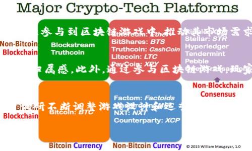    国内区块链游戏的发展现状与未来趋势  / 
 guanjianci  区块链游戏, 游戏开发, 国内市场, 未来趋势  /guanjianci 

随着区块链技术的飞速发展，区块链游戏作为一种新兴的数字娱乐形式，近年在全球范围内吸引了众多玩家和投资者的关注。尤其是在中国，国家政策的支持和市场的需求推动着区块链游戏的发展。因此，本文将深入探讨国内区块链游戏的现状、发展潜力、面临的挑战以及未来趋势。

1. 区块链游戏的概念与特点
区块链游戏是基于区块链技术的游戏平台，其核心特点在于去中心化、可追溯性以及所有权的真实性。与传统游戏相比，区块链游戏允许玩家真正拥有游戏内的资产，确保玩家能够自由交易和使用这些资产。具体来说，区块链游戏的特点主要包括以下几个方面：

ul
listrong去中心化：/strong区块链技术使得游戏操作不受任何单一实体的控制，确保游戏更公平和透明。/li
listrong真实所有权：/strong玩家所拥有的数字资产（如NFT）是唯一且可以证明所有权的，有别于传统游戏中的虚拟物品。/li
listrong可追溯性：/strong区块链的不可篡改性使得所有交易和资产的变动可追溯，提升了用户的信任度。/li
listrong经济生态：/strong区块链游戏通常会构建自己的经济体系，玩家之间可以进行资产交易，从而形成独特的游戏平台经济。/li
/ul

2. 国内区块链游戏的发展现状
自2017年中国首次提出区块链技术以来，区块链游戏逐渐在国内市场上崭露头角。2018年，随着“CryptoKitties”的流行，类似的游戏在中国市场上迅速获得关注。然而，由于监管政策的变化，很多区块链游戏的开发与运营面临挑战。在这一过程中，国内一些企业采取了多种策略来适应市场需求，推动区块链游戏的发展。

一方面，很多传统游戏公司开始探索区块链技术的应用，以提高游戏的可玩性和经济效益。另一方面，部分新兴区块链公司专注于开发独特的游戏，通过创新玩法和丰富内容吸引玩家。在政策逐渐明朗化的情况下，国内区块链游戏的发展正在经历逐渐复苏的过程。

3. 当前区块链游戏面临的挑战
尽管国内区块链游戏市场潜力巨大，但在发展过程中仍然面临诸多挑战，包括技术障碍、市场接受度、监管政策等。

ul
listrong技术障碍：/strong区块链技术的复杂性和技术实现难度是制约区块链游戏发展的主要因素。开发者需要具备深厚的技术背景，以保证游戏的稳定性和安全性。/li
listrong市场接受度：/strong尽管区块链游戏逐渐被大众了解，但仍有不少玩家对这一新兴事物持观望态度，这影响了市场的快速发展。/li
listrong监管政策：/strong国家对区块链行业的政策尚不明朗，许多企业在创建区块链游戏时需要面临政策监管的不确定性，增加了运营风险。/li
listrong竞争压力：/strong随着逐渐进入市场的企业增多，游戏之间的竞争加剧，如何脱颖而出成为关键。/li
/ul

4. 未来趋势分析
在经历了一段时间的调整后，国内区块链游戏市场即将迎来新一轮的发展机遇。以下是几种可能的未来趋势：

ul
listrong技术革新：/strong随着技术的进步，区块链游戏将会越来越智能化，实现更高效的交易和更丰富的游戏体验。/li
listrong跨界合作：/strong区块链游戏将与其他领域的企业加深合作，例如与动漫、影视等行业结合，创造更大的市场潜力和发展空间。/li
listrong用户体验的提升：/strong未来的区块链游戏将更加注重用户体验，通过游戏设计和增强互动性，吸引更多玩家。/li
listrong政策的引导：/strong随着监管政策的逐渐完善，越来越多的优质项目将获得政策支持，进一步推动行业规范和发展。/li
/ul

5. 相关问题探讨

问题一：区块链游戏与传统游戏的区别在哪里？
区块链游戏与传统游戏的主要区别在于其技术架构、玩家所有权和经济模式。首先，从技术架构上来看，传统游戏往往依赖于中央服务器，而区块链游戏则采用分布式系统，确保数据的透明性和安全性。其次，在玩家所有权方面，玩家在传统游戏中往往只能拥有虚拟物品的使用权，而在区块链游戏中，通过NFT（非同质化代币）的方式，玩家能够真正拥有、交易甚至增值这些虚拟资产。最后，在经济模式上，区块链游戏通常具备自己的经济体系，允许玩家通过交易、投资等方式获得收益，而传统游戏则通常是一次性消费，缺少持续的经济回报。

问题二：国内外区块链游戏市场的差异？
国内外区块链游戏市场的差异主要体现在政策监管、市场规模、技术成熟度和玩家接受度上。国外特别是欧美市场在区块链技术的发展和应用上相对较早，整体市场生态已较为成熟，玩家对区块链游戏的认可度高。而国内市场则由于政策监管相对严格，初期发展受限，不过随着政策的逐渐放宽，市场亦显示出良好的增长潜力。此外，技术创新方面，国外一些游戏公司在玩法和技术上有着较大的探索空间，而国内企业也在不断努力追赶，积极开发结合中国特色的创意型区块链游戏。

问题三：如何看待区块链游戏的未来发展前景？
区块链游戏的未来发展前景十分广阔，尤其在技术成熟、市场需求、政策支持等多重因素催化下，预计将迎来高速增长。首先，区块链技术的不断革新将提升游戏的智力和互动性，未来的区块链游戏将更加注重用户体验和社区建设；其次，随着对数字资产的接受度上升，玩家将更愿意参与到区块链游戏中，推动其市场需求；再者，国家政策的逐渐明确将为区块链游戏的合规化和标准化提供支持，一些创新和优质的项目也会因应而生，推动整体行业生态的健康发展。综上所述，区块链游戏的未来充满了潜力与可能。

问题四：区块链游戏对玩家的影响有哪些？
区块链游戏对玩家的影响可以从多个维度来分析。首先是资产管理方面，玩家在区块链游戏中能够真正拥有自己游戏中的资产，提高了玩家对投资和风险的认知，培养了理财能力。其次，区块链游戏为玩家提供了更开放的交易环境，玩家之间可以自由交易，提高了玩家的参与感和归属感。此外，通过参与区块链游戏，玩家能够接触到新兴的技术思想，对技术的认知和应用能力也会在潜移默化中加深。最后，区块链游戏形成的社区文化和经济生态，使得玩家在享受游戏的同时，能够获得社交和经济价值，提升了个人的成就感。

问题五：如何提升区块链游戏的开发与运营成功率？
提升区块链游戏开发与运营成功率可以从以下几个方面入手。首先，团队整合，成功的区块链游戏需要跨专业的团队合作，包括技术研发、游戏设计、市场营销等各个方面，确保项目的全面性和综合性。其次，加大用户研究，开发者应深入了解目标玩家的需求，通过数据分析和用户调研不断调整游戏设计和运营策略，提升用户体验和满意度。此外，与现有生态系统的协同发展也很重要，团队可以与其他区块链项目、传统游戏公司进行合作，实现资源共享和互利共赢。最后，也可考虑引入专家顾问或投资人，借助他们的行业经验和资源，降低发展风险，确保项目在运营过程中的可持续性和盈利性。

总的来说，尽管面临挑战，国内的区块链游戏仍具有良好的发展前景，通过不断创新和合规运营，有望在未来的数字娱乐市场中占据一席之地。