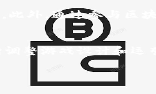   国内区块链游戏的发展现状与未来趋势  / 
 guanjianci  区块链游戏, 游戏开发, 国内市场, 未来趋势  /guanjianci 

随着区块链技术的飞速发展，区块链游戏作为一种新兴的数字娱乐形式，近年在全球范围内吸引了众多玩家和投资者的关注。尤其是在中国，国家政策的支持和市场的需求推动着区块链游戏的发展。因此，本文将深入探讨国内区块链游戏的现状、发展潜力、面临的挑战以及未来趋势。

1. 区块链游戏的概念与特点
区块链游戏是基于区块链技术的游戏平台，其核心特点在于去中心化、可追溯性以及所有权的真实性。与传统游戏相比，区块链游戏允许玩家真正拥有游戏内的资产，确保玩家能够自由交易和使用这些资产。具体来说，区块链游戏的特点主要包括以下几个方面：

ul
listrong去中心化：/strong区块链技术使得游戏操作不受任何单一实体的控制，确保游戏更公平和透明。/li
listrong真实所有权：/strong玩家所拥有的数字资产（如NFT）是唯一且可以证明所有权的，有别于传统游戏中的虚拟物品。/li
listrong可追溯性：/strong区块链的不可篡改性使得所有交易和资产的变动可追溯，提升了用户的信任度。/li
listrong经济生态：/strong区块链游戏通常会构建自己的经济体系，玩家之间可以进行资产交易，从而形成独特的游戏平台经济。/li
/ul

2. 国内区块链游戏的发展现状
自2017年中国首次提出区块链技术以来，区块链游戏逐渐在国内市场上崭露头角。2018年，随着“CryptoKitties”的流行，类似的游戏在中国市场上迅速获得关注。然而，由于监管政策的变化，很多区块链游戏的开发与运营面临挑战。在这一过程中，国内一些企业采取了多种策略来适应市场需求，推动区块链游戏的发展。

一方面，很多传统游戏公司开始探索区块链技术的应用，以提高游戏的可玩性和经济效益。另一方面，部分新兴区块链公司专注于开发独特的游戏，通过创新玩法和丰富内容吸引玩家。在政策逐渐明朗化的情况下，国内区块链游戏的发展正在经历逐渐复苏的过程。

3. 当前区块链游戏面临的挑战
尽管国内区块链游戏市场潜力巨大，但在发展过程中仍然面临诸多挑战，包括技术障碍、市场接受度、监管政策等。

ul
listrong技术障碍：/strong区块链技术的复杂性和技术实现难度是制约区块链游戏发展的主要因素。开发者需要具备深厚的技术背景，以保证游戏的稳定性和安全性。/li
listrong市场接受度：/strong尽管区块链游戏逐渐被大众了解，但仍有不少玩家对这一新兴事物持观望态度，这影响了市场的快速发展。/li
listrong监管政策：/strong国家对区块链行业的政策尚不明朗，许多企业在创建区块链游戏时需要面临政策监管的不确定性，增加了运营风险。/li
listrong竞争压力：/strong随着逐渐进入市场的企业增多，游戏之间的竞争加剧，如何脱颖而出成为关键。/li
/ul

4. 未来趋势分析
在经历了一段时间的调整后，国内区块链游戏市场即将迎来新一轮的发展机遇。以下是几种可能的未来趋势：

ul
listrong技术革新：/strong随着技术的进步，区块链游戏将会越来越智能化，实现更高效的交易和更丰富的游戏体验。/li
listrong跨界合作：/strong区块链游戏将与其他领域的企业加深合作，例如与动漫、影视等行业结合，创造更大的市场潜力和发展空间。/li
listrong用户体验的提升：/strong未来的区块链游戏将更加注重用户体验，通过游戏设计和增强互动性，吸引更多玩家。/li
listrong政策的引导：/strong随着监管政策的逐渐完善，越来越多的优质项目将获得政策支持，进一步推动行业规范和发展。/li
/ul

5. 相关问题探讨

问题一：区块链游戏与传统游戏的区别在哪里？
区块链游戏与传统游戏的主要区别在于其技术架构、玩家所有权和经济模式。首先，从技术架构上来看，传统游戏往往依赖于中央服务器，而区块链游戏则采用分布式系统，确保数据的透明性和安全性。其次，在玩家所有权方面，玩家在传统游戏中往往只能拥有虚拟物品的使用权，而在区块链游戏中，通过NFT（非同质化代币）的方式，玩家能够真正拥有、交易甚至增值这些虚拟资产。最后，在经济模式上，区块链游戏通常具备自己的经济体系，允许玩家通过交易、投资等方式获得收益，而传统游戏则通常是一次性消费，缺少持续的经济回报。

问题二：国内外区块链游戏市场的差异？
国内外区块链游戏市场的差异主要体现在政策监管、市场规模、技术成熟度和玩家接受度上。国外特别是欧美市场在区块链技术的发展和应用上相对较早，整体市场生态已较为成熟，玩家对区块链游戏的认可度高。而国内市场则由于政策监管相对严格，初期发展受限，不过随着政策的逐渐放宽，市场亦显示出良好的增长潜力。此外，技术创新方面，国外一些游戏公司在玩法和技术上有着较大的探索空间，而国内企业也在不断努力追赶，积极开发结合中国特色的创意型区块链游戏。

问题三：如何看待区块链游戏的未来发展前景？
区块链游戏的未来发展前景十分广阔，尤其在技术成熟、市场需求、政策支持等多重因素催化下，预计将迎来高速增长。首先，区块链技术的不断革新将提升游戏的智力和互动性，未来的区块链游戏将更加注重用户体验和社区建设；其次，随着对数字资产的接受度上升，玩家将更愿意参与到区块链游戏中，推动其市场需求；再者，国家政策的逐渐明确将为区块链游戏的合规化和标准化提供支持，一些创新和优质的项目也会因应而生，推动整体行业生态的健康发展。综上所述，区块链游戏的未来充满了潜力与可能。

问题四：区块链游戏对玩家的影响有哪些？
区块链游戏对玩家的影响可以从多个维度来分析。首先是资产管理方面，玩家在区块链游戏中能够真正拥有自己游戏中的资产，提高了玩家对投资和风险的认知，培养了理财能力。其次，区块链游戏为玩家提供了更开放的交易环境，玩家之间可以自由交易，提高了玩家的参与感和归属感。此外，通过参与区块链游戏，玩家能够接触到新兴的技术思想，对技术的认知和应用能力也会在潜移默化中加深。最后，区块链游戏形成的社区文化和经济生态，使得玩家在享受游戏的同时，能够获得社交和经济价值，提升了个人的成就感。

问题五：如何提升区块链游戏的开发与运营成功率？
提升区块链游戏开发与运营成功率可以从以下几个方面入手。首先，团队整合，成功的区块链游戏需要跨专业的团队合作，包括技术研发、游戏设计、市场营销等各个方面，确保项目的全面性和综合性。其次，加大用户研究，开发者应深入了解目标玩家的需求，通过数据分析和用户调研不断调整游戏设计和运营策略，提升用户体验和满意度。此外，与现有生态系统的协同发展也很重要，团队可以与其他区块链项目、传统游戏公司进行合作，实现资源共享和互利共赢。最后，也可考虑引入专家顾问或投资人，借助他们的行业经验和资源，降低发展风险，确保项目在运营过程中的可持续性和盈利性。

总的来说，尽管面临挑战，国内的区块链游戏仍具有良好的发展前景，通过不断创新和合规运营，有望在未来的数字娱乐市场中占据一席之地。