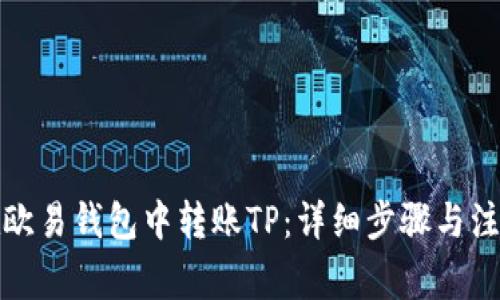 如何在欧易钱包中转账TP:详细步骤与注意事项