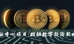 杭州区块链金融中心项目：推动数字经