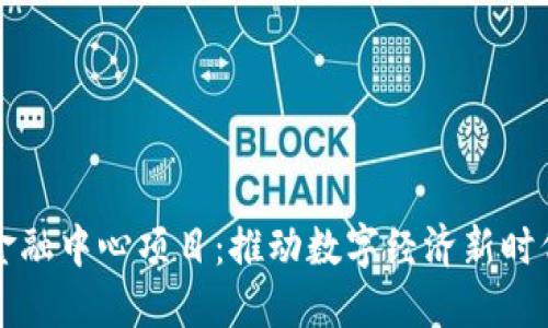 杭州区块链金融中心项目:推动数字经济新时代的创新探索