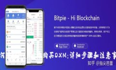 如何在tpWallet中购买DXM：详细步骤和注