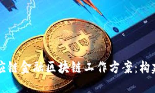 高效透明的供应链金融区块链工作方案:构建新型商业生态