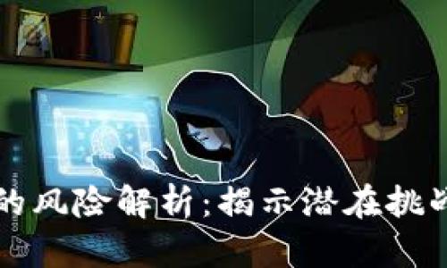 区块链金融的风险解析:揭示潜在挑战与应对策略