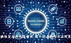 区块链金融的风险解析：揭示潜在挑战