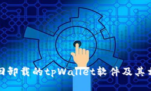 如何找回卸载的tpWallet软件及其相关数据