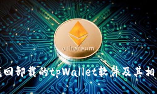 如何找回卸载的tpWallet软件及其相关数据