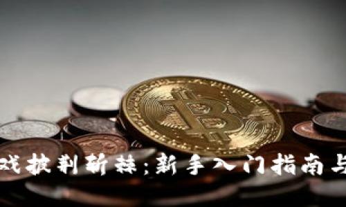 区块链游戏披荆斩棘:新手入门指南与游戏攻略