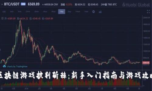 区块链游戏披荆斩棘:新手入门指南与游戏攻略