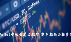 tpWallet中的云算力挖矿：新手指南与投