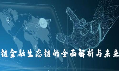 区块链金融生态链的全面解析与未来趋势
