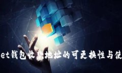 tpWallet钱包收款地址的可更换性与使用