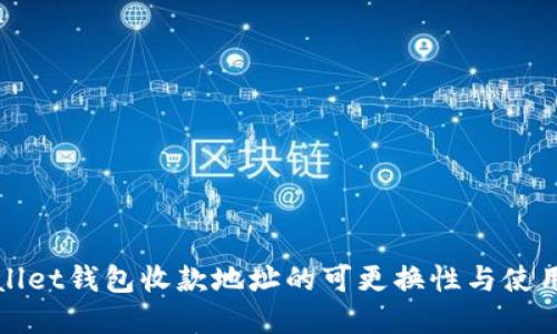 tpWallet钱包收款地址的可更换性与使用指南