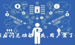 tpWallet更新后闪兑功能消失，用户需了