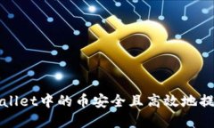 如何将tpWallet中的币安全且高效地提取