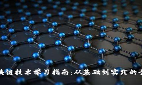 金融区块链技术学习指南:从基础到实践的全面探索